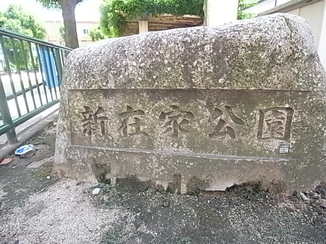 公園　新在家南公園（公園）まで783m