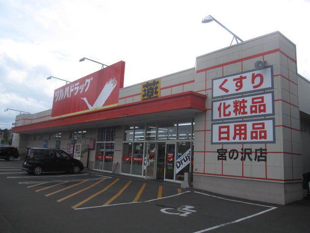 ドラックストア　ツルハドラッグ宮の沢店（ドラッグストア）まで669m