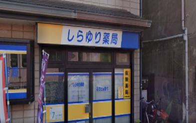 ドラックストア　しらゆり薬局（ドラッグストア）まで124m