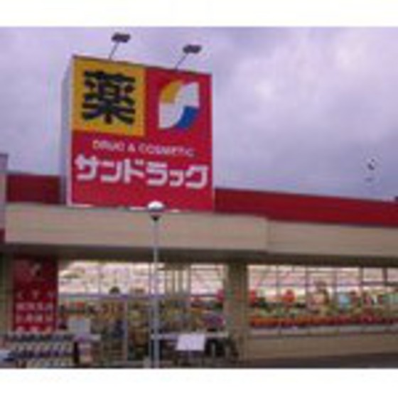 ドラックストア　サンドラッグ四日市店（ドラッグストア）まで835m