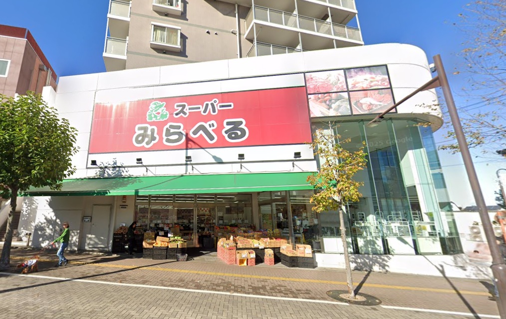 スーパー　スーパーみらべる中井店（スーパー）まで823m