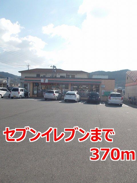 コンビニ　セブンイレブン（コンビニ）まで370m