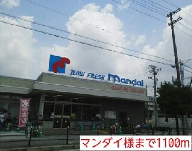 スーパー　マンダイ様（スーパー）まで1100m