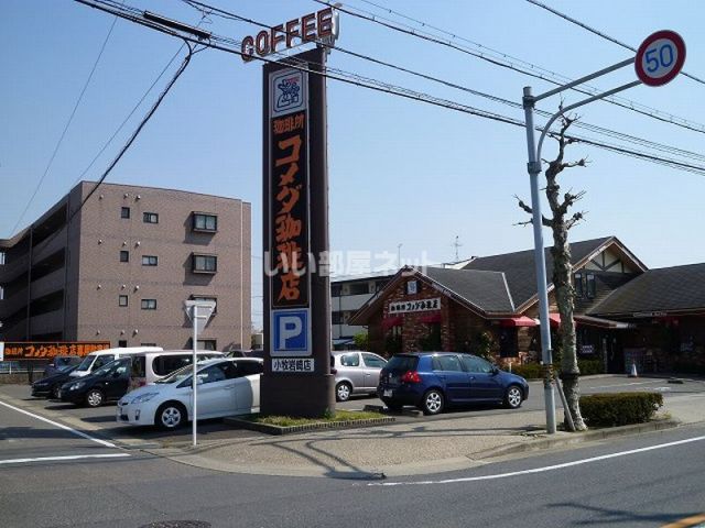 飲食店　コメダ珈琲店 小牧岩崎店（飲食店）まで644m
