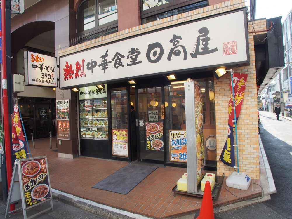 飲食店　日高屋　初台南口店（飲食店）まで97m