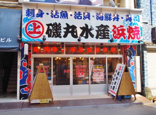 飲食店　磯丸水産　初台南口店（飲食店）まで66m