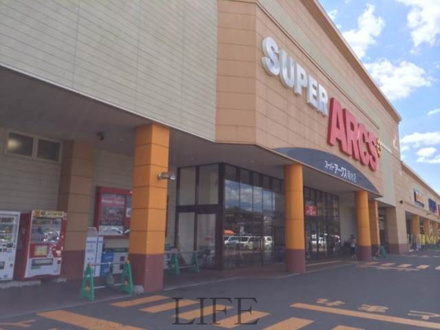 スーパー　スーパーアークス菊水店（スーパー）まで652m