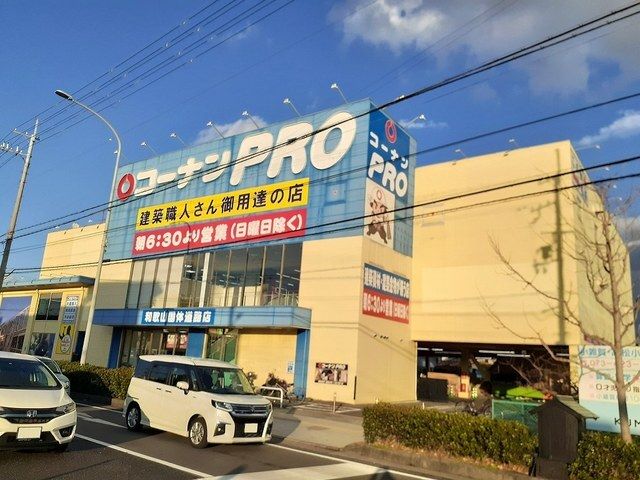 ホームセンター　コーナンＰＲＯ国体道路店様（ホームセンター）まで1400m