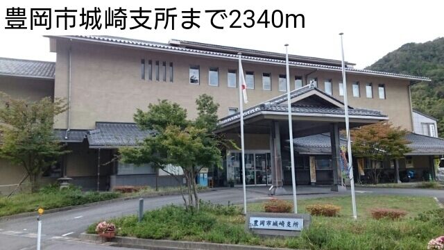 役所　豊岡市城崎支所（役所）まで2340m