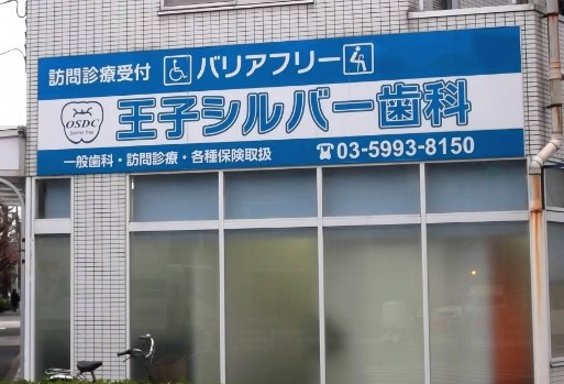 病院　王子シルバー歯科（病院）まで585m