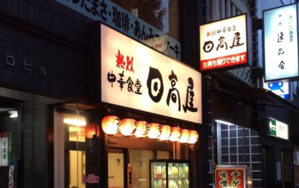飲食店　中華食堂日高屋浅草橋店（飲食店）まで261m