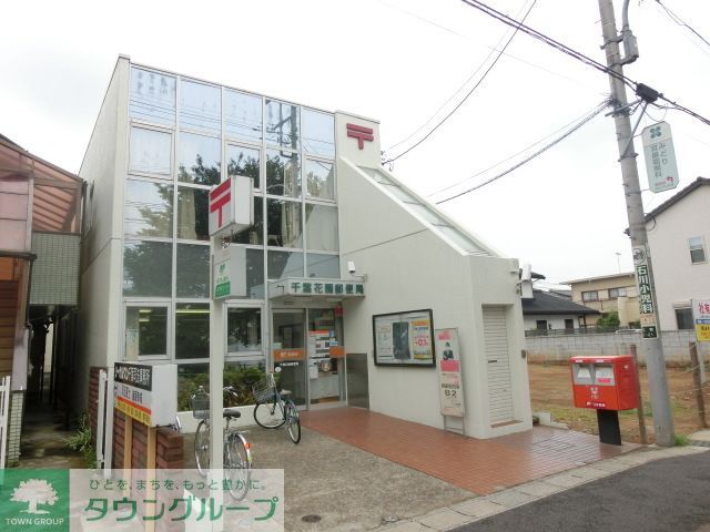 郵便局　千葉花園郵便局（郵便局）まで1860m