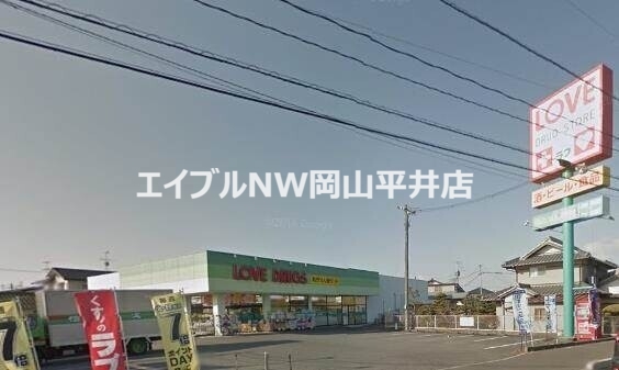 ドラックストア　くすりのラブ平井店（ドラッグストア）まで258m