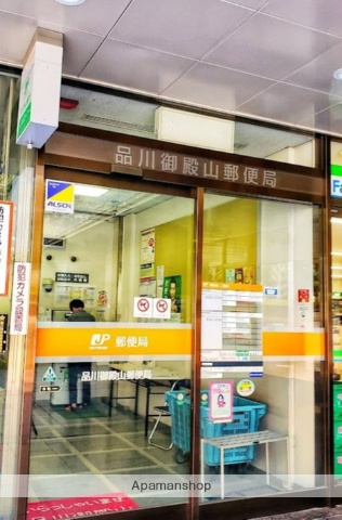 郵便局　品川御殿山郵便局（郵便局）まで546m