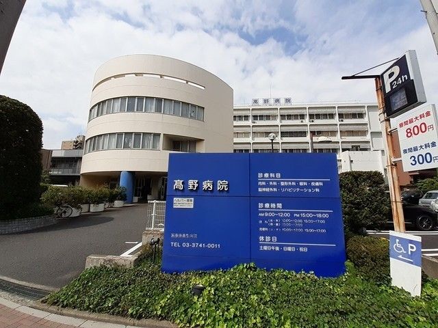 病院　高野病院（病院）まで421m
