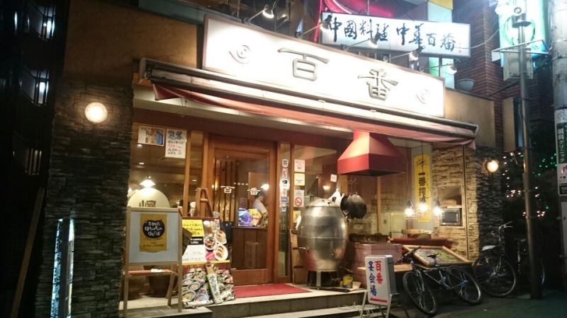 飲食店　百番 不動前店（飲食店）まで337m