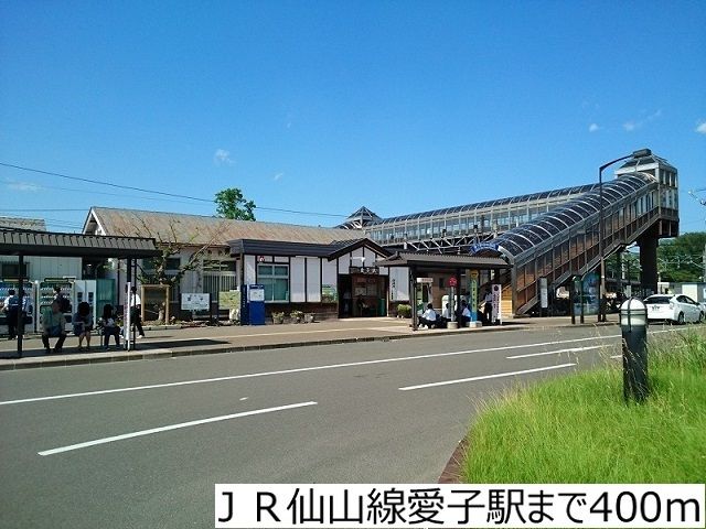 その他　ＪＲ仙山線愛子駅（その他）まで400m