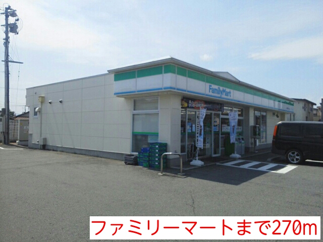 コンビニ　ファミリーマート（コンビニ）まで270m
