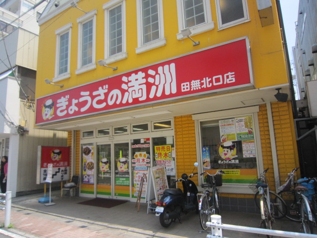 飲食店　ぎょうざの満洲田無北口店（飲食店）まで215m