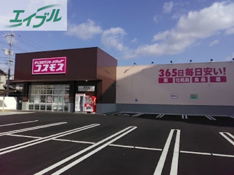 ドラックストア　ディスカウントドラッグコスモス福富店（ドラッグストア）まで434m