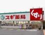 ドラックストア　スギドラッグ 南堀江店（ドラッグストア）まで41m