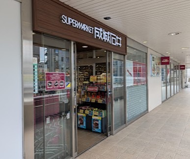 スーパー　成城石井 ルミネ北千住店（スーパー）まで538m