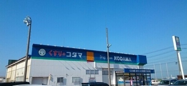 その他　クスリのコダマ　吉田南店まで450m