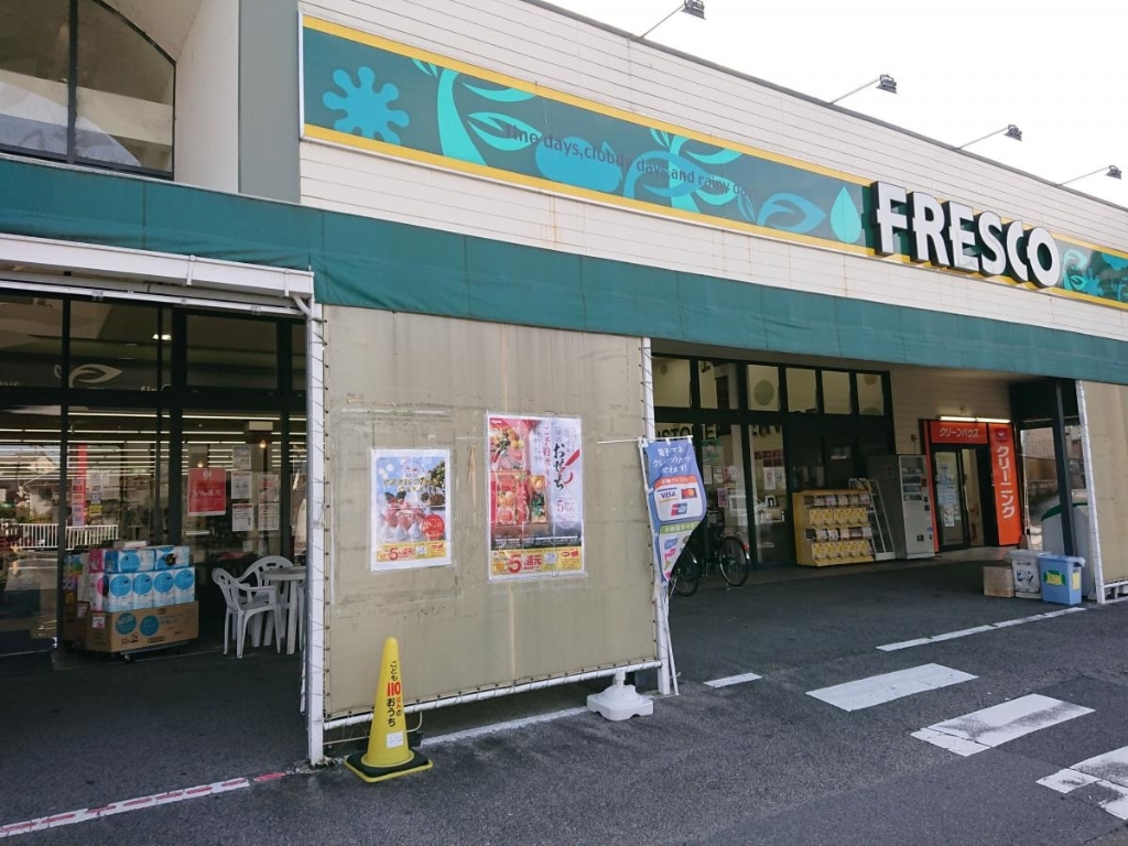 スーパー　FRESCO(フレスコ) 神領店（スーパー）まで290m