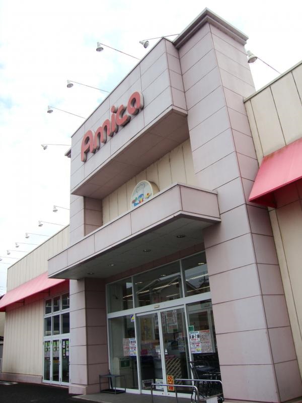 スーパー　アミカ瀬田店（スーパー）まで1718m