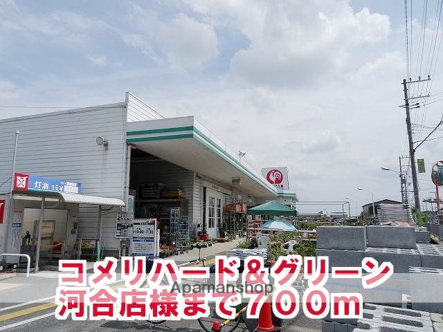 その他　コメリハード＆グリーン河合店様（その他）まで700m