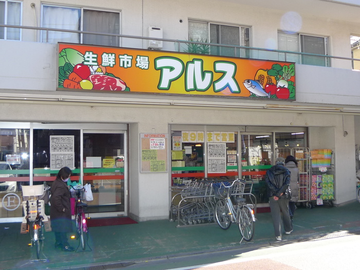 スーパー　アルス（スーパー）まで40m