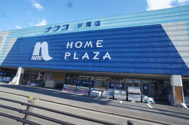 ホームセンター　ホームプラザナフコ 折尾店（ホームセンター）まで507m