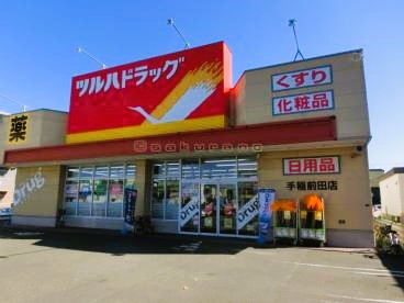 ドラックストア　ツルハドラッグ手稲前田店（ドラッグストア）まで715m