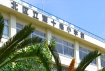 小学校　北区立東十条小学校（小学校）まで759m