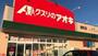 ドラックストア　クスリのアオキ 上川手店（ドラッグストア）まで624m