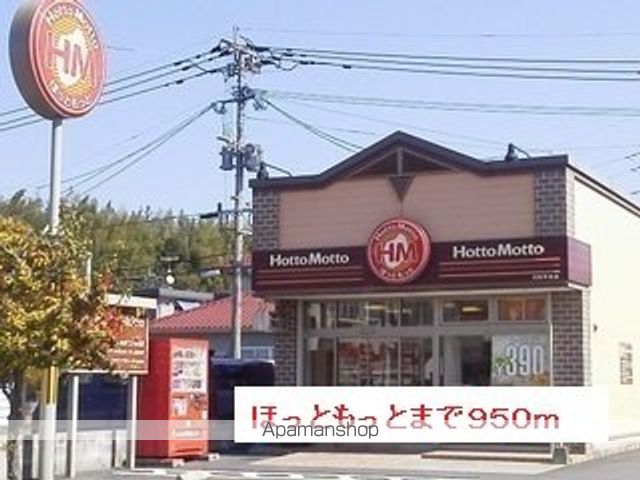 その他　ほっともっと（その他）まで950m