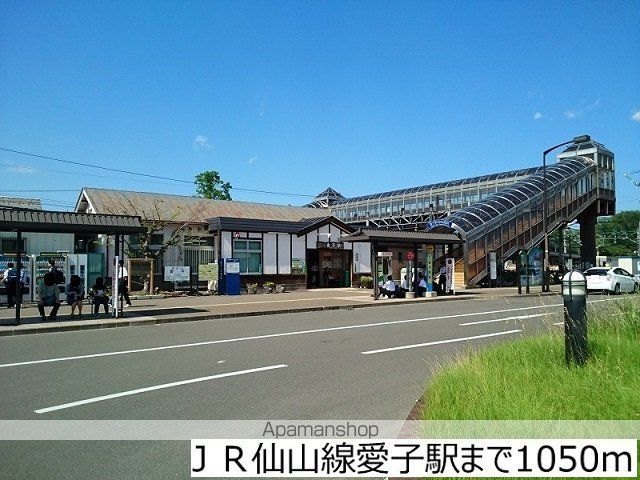 その他　ＪＲ仙山線愛子駅（その他）まで1050m