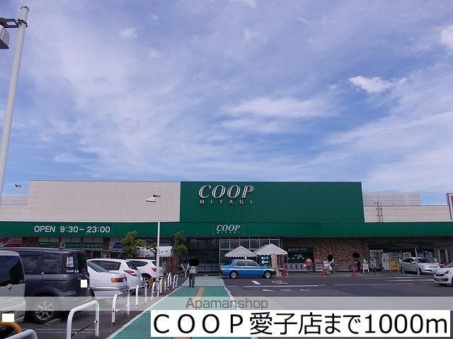 スーパー　ＣＯＯＰ愛子店（スーパー）まで1000m