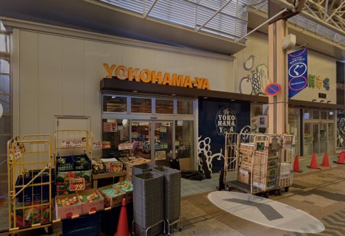 スーパー　横濱屋（スーパー）まで264m
