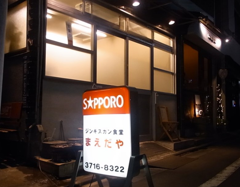 飲食店　まえだや（飲食店）まで983m