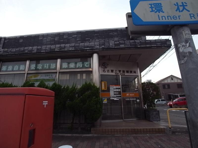 郵便局　名古屋上更通郵便局（郵便局）まで560m
