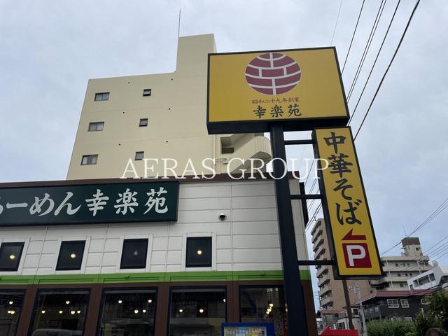 飲食店　幸楽苑 戸田店（飲食店）まで554m