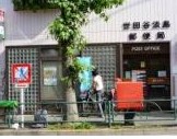 郵便局　世田谷淡島郵便局（郵便局）まで538m