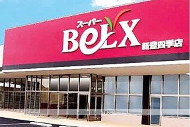スーパー　ベルクス豊四季店（スーパー）まで1572m