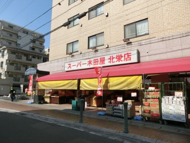 スーパー　スーパー木田屋北栄店（スーパー）まで390m