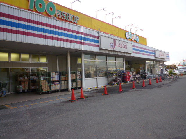 その他　ジェーソン新取手店（その他）まで994m