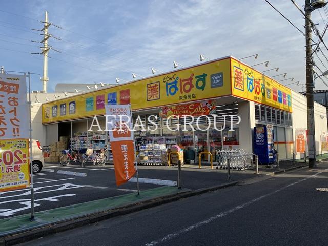 ドラックストア　どらっぐぱぱす東金町店（ドラッグストア）まで970m