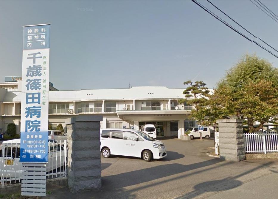 病院　千歳篠田病院（病院）まで460m