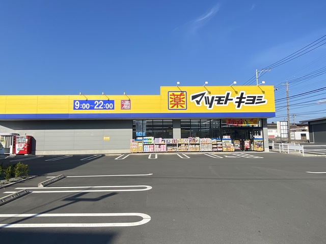 ドラックストア　マツモトキヨシ御殿場ぐみ沢店（ドラッグストア）まで638m