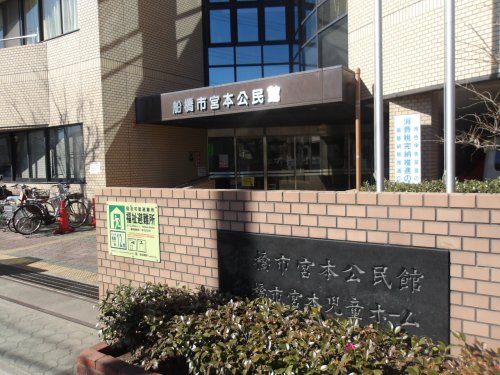 その他　船橋市 宮本公民館（その他）まで445m